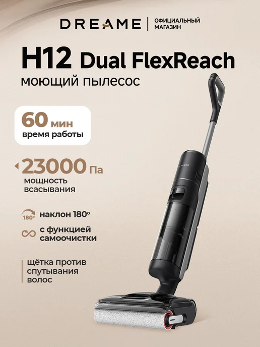 H12 Dual FlexReach