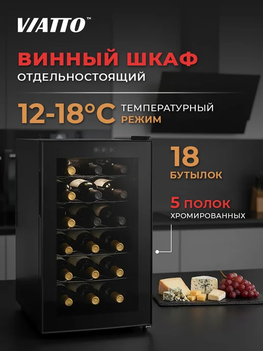 Ремонт винного шкафа VIATTO