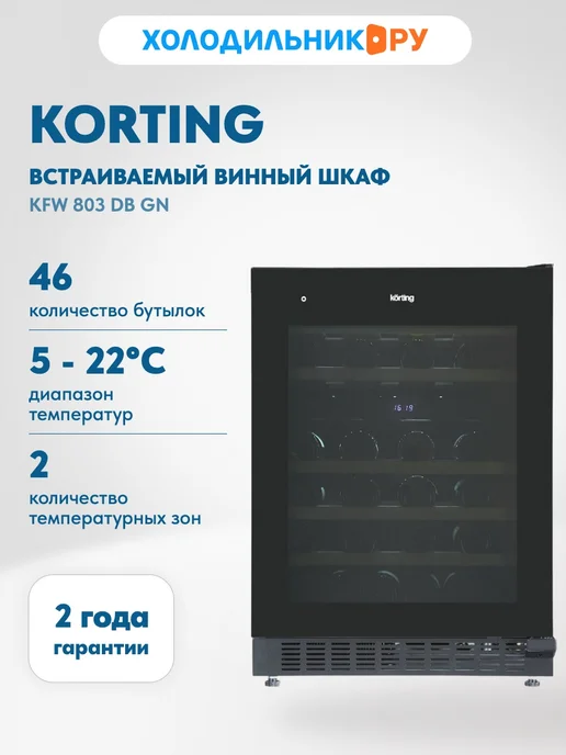 Ремонт винного шкафа KORTING
