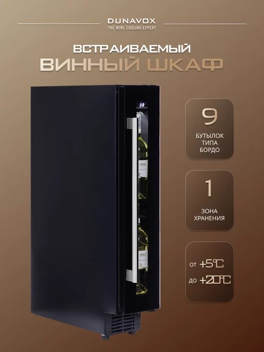 Ремонт винного шкафа DUNAVOX