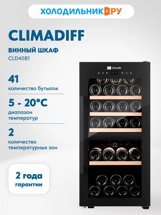 Ремонт винного шкафа CLIMADIFF