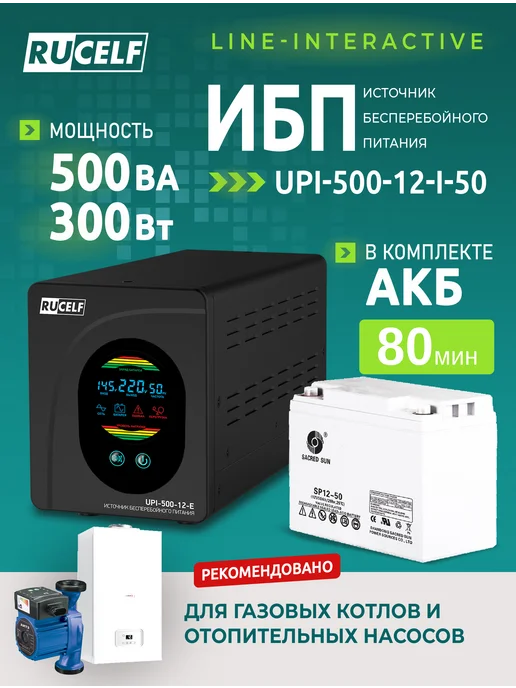 Ремонт ибп RUCELF