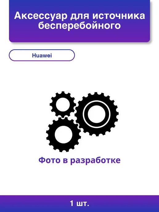 Ремонт ибп HUAWEI