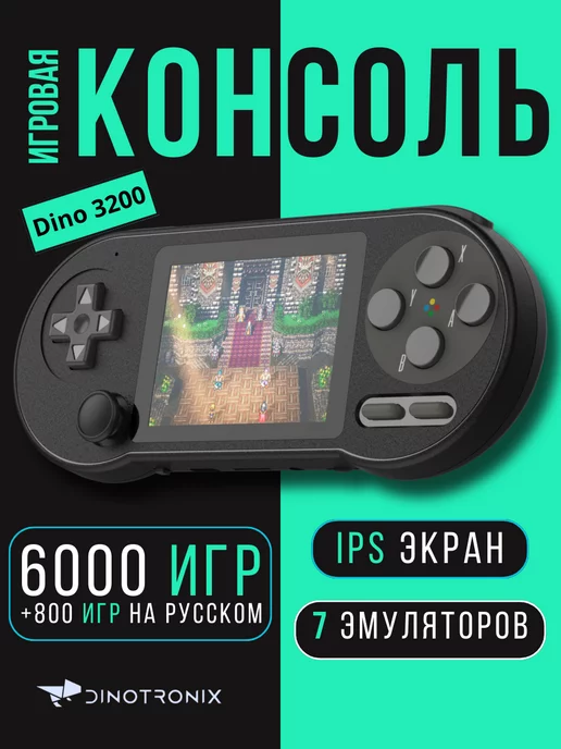 Ремонт игровой приставки DINOTRONIX