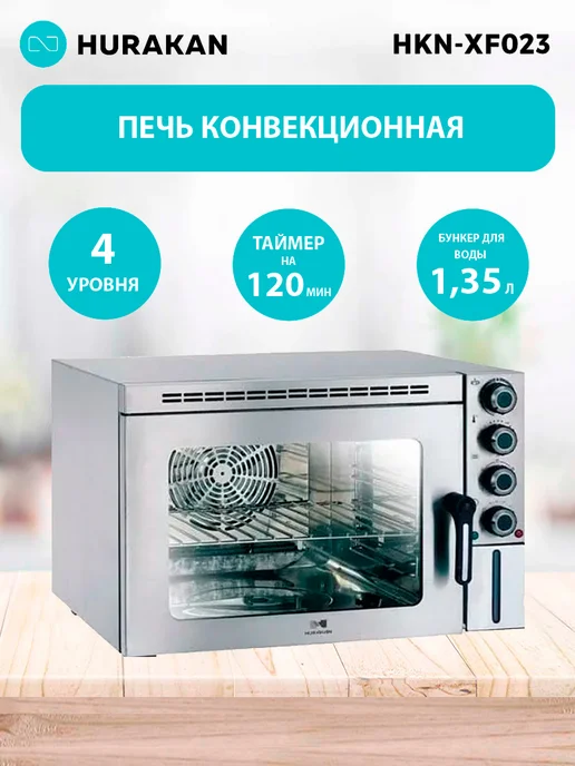Ремонт конвекционной печи HURAKAN