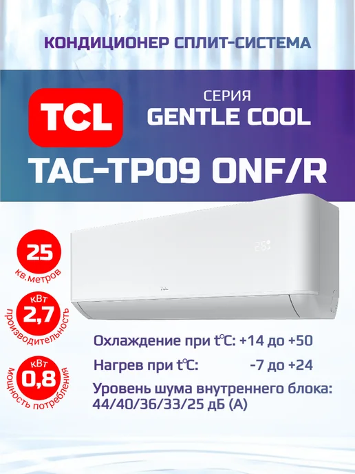 Gentle Cool TACTP09ONF R