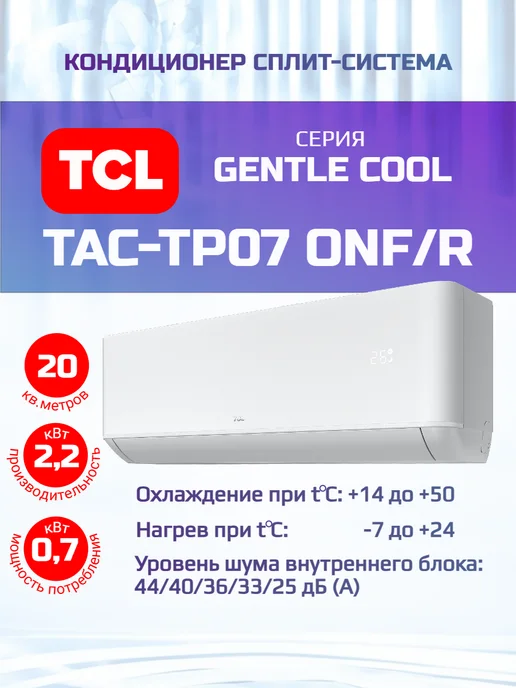 Gentle Cool TACTP07ONF R
