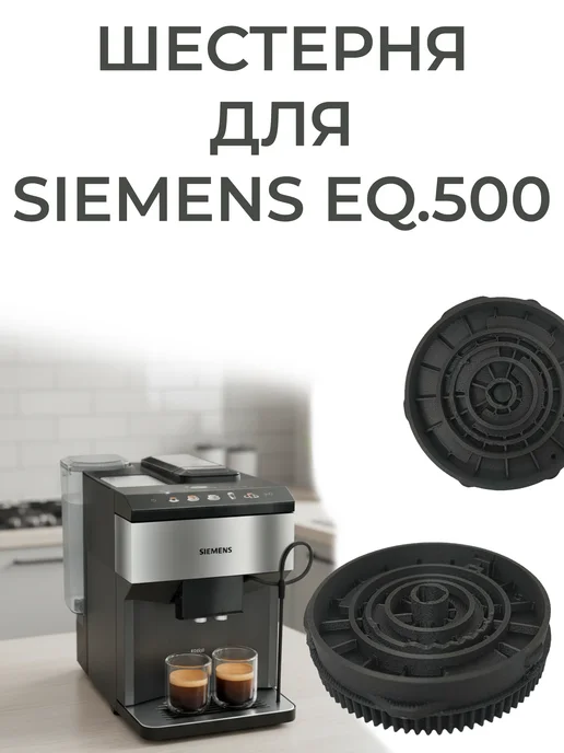 Siemens EQ 500