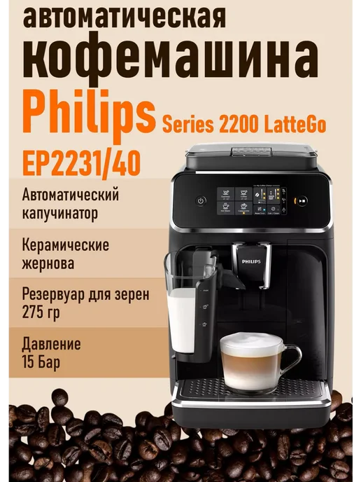 EP2231 40 Series 2200 LatteGo