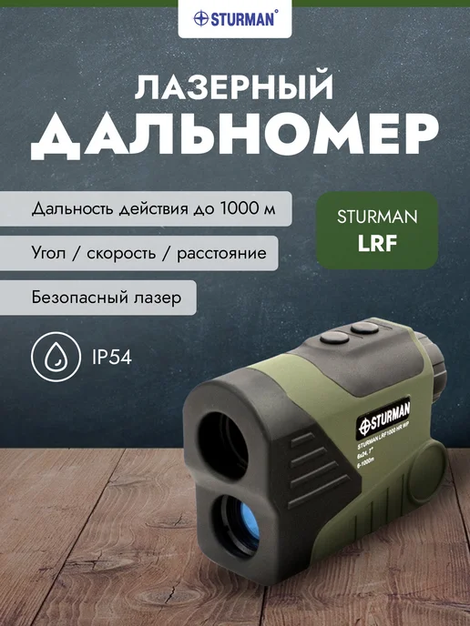 Ремонт лазерного дальномера STURMAN