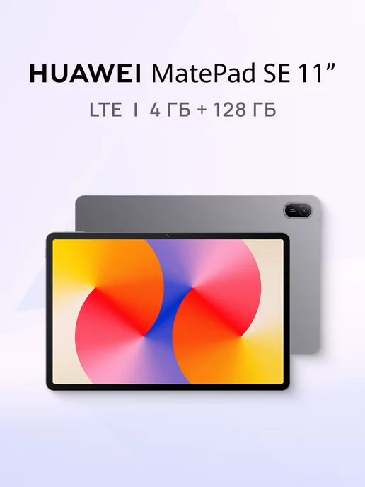 MatePad SE 11 LTE 4 128