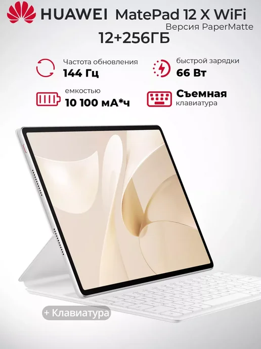 MatePad 12 X 12 256 PaperMatte