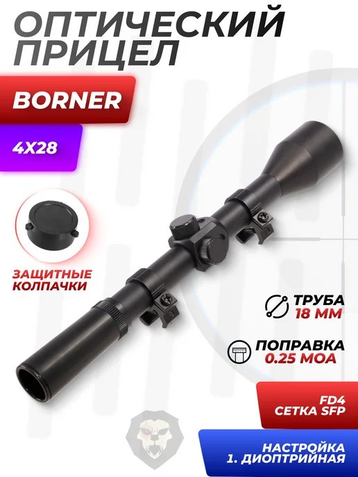 Ремонт прицела оптического BORNER