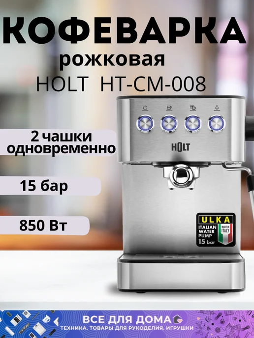 Ремонт кофемашиных HOLT