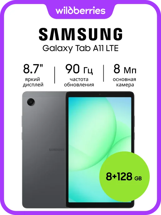 Galaxy Tab A11 LTE 8128GB