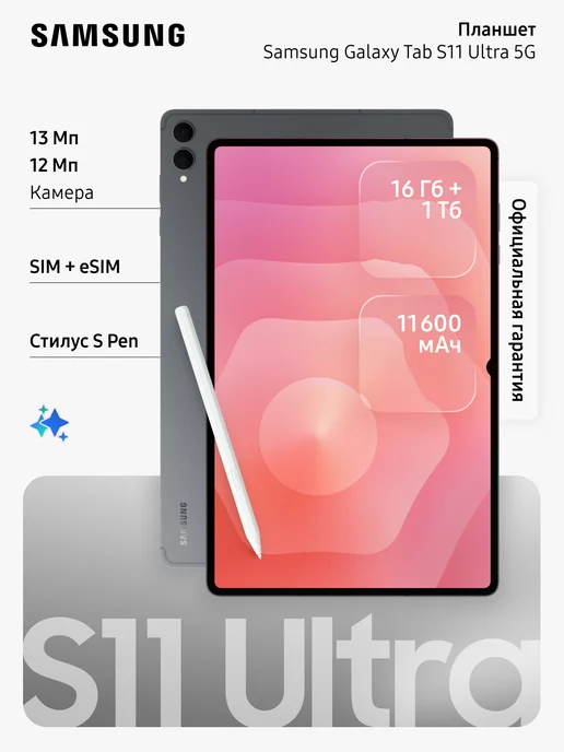 Galaxy Tab S11 Ultra SMX936B 16Gb1Tb 5G