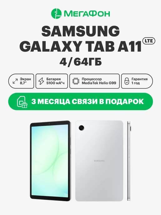 Galaxy Tab A11 LTE 64