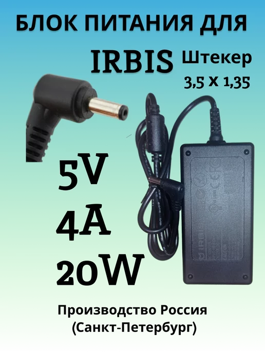 IRBIS 5V 4A 20W