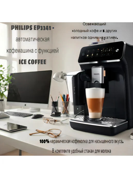 EP3341 latte go ice coffee