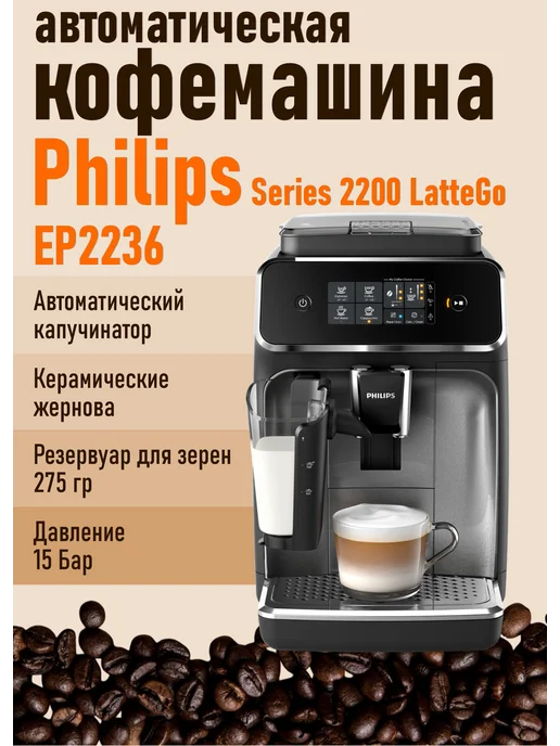 EP2236 Series 2200 LatteGo