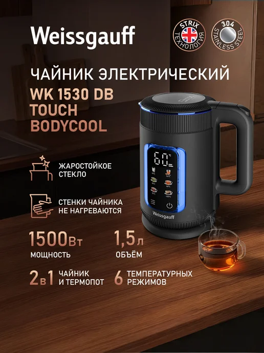 WK 1530 Db Touch BodyCool