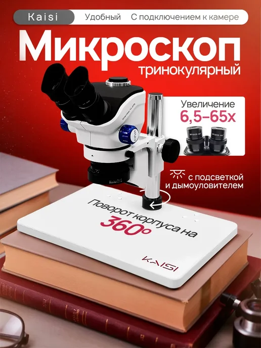 Ремонт микроскопа KAISI