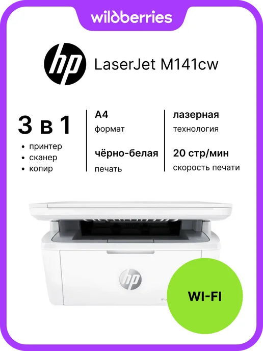 LaserJet M141cw WiFi