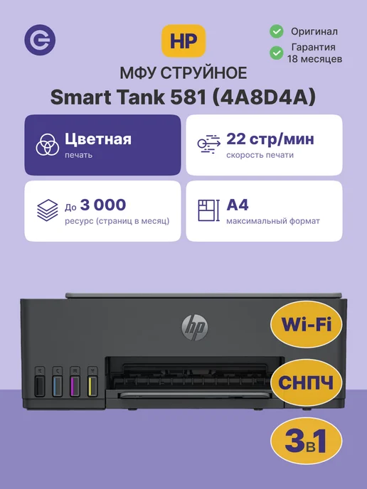 Smart Tank 581