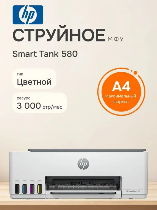 Smart Tank 580 A4 WiFi