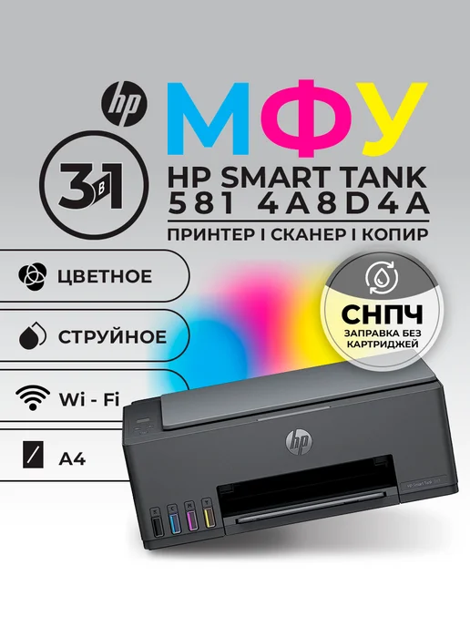 Smart Tank 581 4A8D4A 4