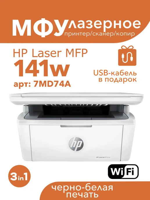 LaserJet M141w WiFi