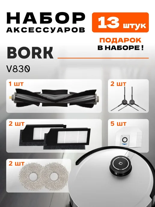 Ремонт робота пылесосы BORK