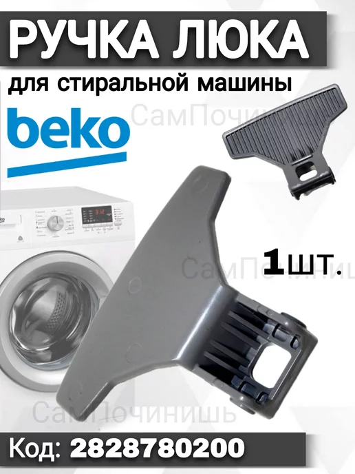 Beko 2828780200