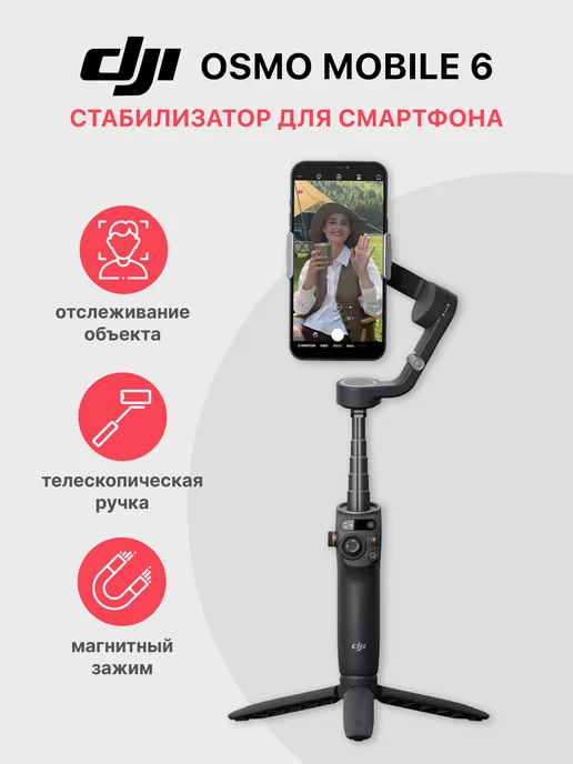 C Osmo Mobile 6