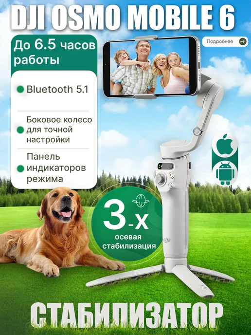 Osmo Mobile 6