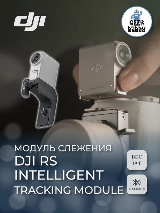 RS Intelligent Tracking Module