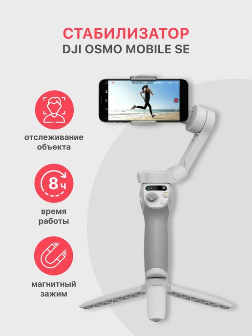 Osmo Mobile SE Standard Version