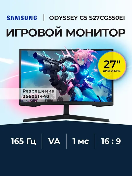 27 Odyssey G5 S27CG550EI VA 2560x1440