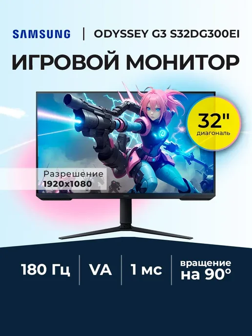 32 Odyssey G3 S32DG300EI VA 1920x1080 1ms HDMI