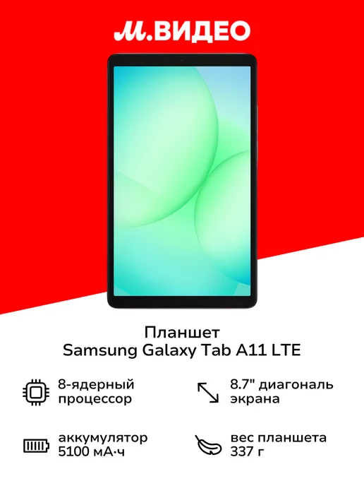 Galaxy Tab A11 LTE 8 128GB