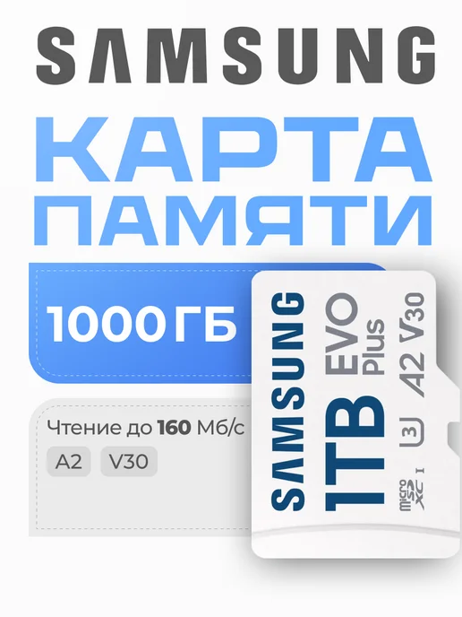 Micro SD 1Tb SDXC Evo Plus class10