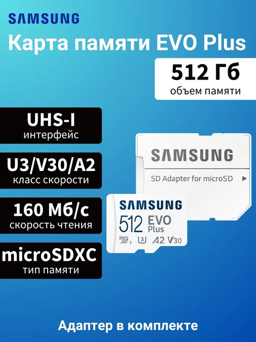microSDXC EVO Plus Class10 UHSI U3 512GB