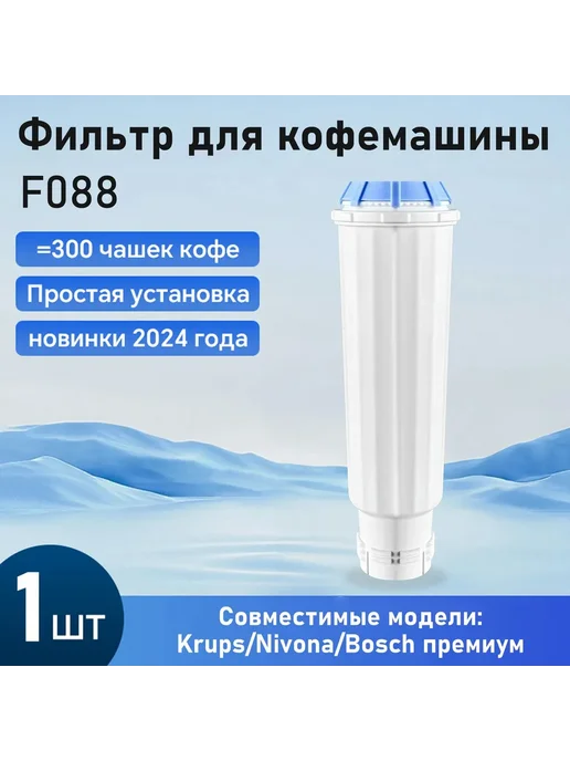 F088 Krups Nivona Bosch