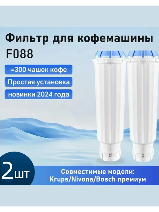 F088 Krups Nivona Bosch 2