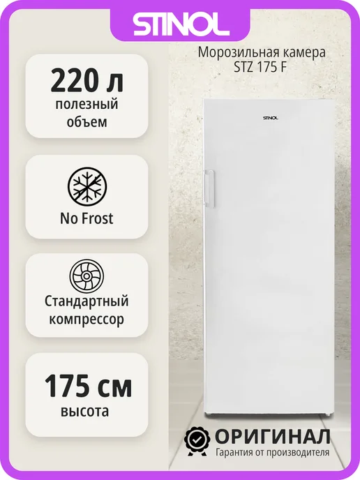 STZ 175 F No Frost