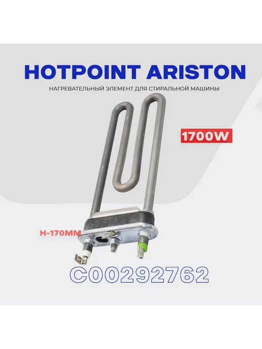 ARISTON HOTPOINT C00292762 1700W
