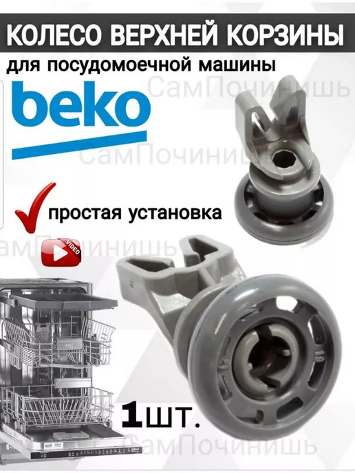 Beko 1