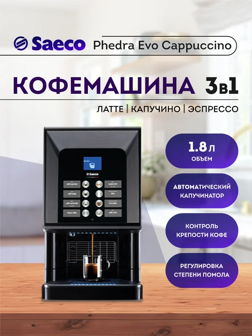 Phedra Evo Cappuccino