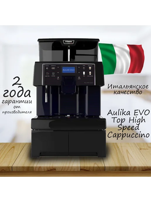 Aulika EVO Top High Speed Cappuccino RI
