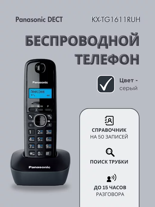 DECT KXTG1611 RUH